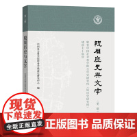 殷周历史与文字(第二辑) 中西书局 正版