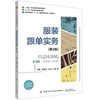 [N]服装跟单实务(第3版高职高专普通高等教育十一五国家级规划教材)-9787518099375