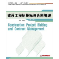 音像建设工程招投标与合同管理赵来斌 主编