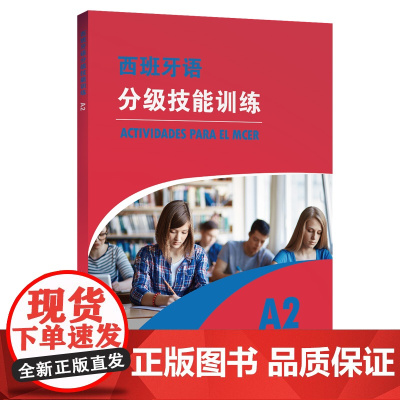 西班牙语分级技能训练 A2