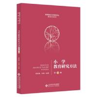 正版新书]小学教育研究方法(第2版)欧群慧 刘荣9787303264445