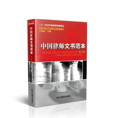 正版新书]中国律师文书范本宁致远9787801123183