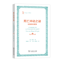 音像死亡冲动之谜(论愉悦伦理学)(法)莫兰