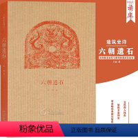 [正版]读库 六朝遗石 王南建筑史诗系列 六朝陵墓建筑与石雕遗存 南朝陵墓中国古代建筑历史考古文物资料图解营造天书读库