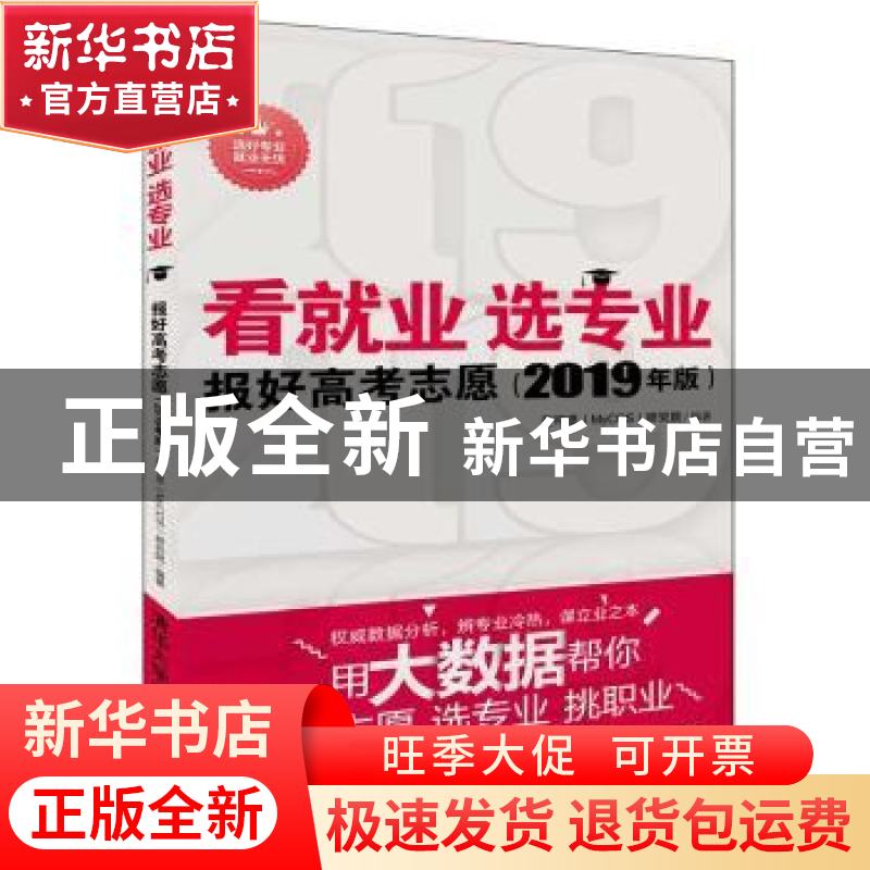 正版 看就业选专业:报好高考志愿:2019年版 麦可思(MyCOS)研究