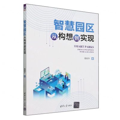 [N]智慧园区(从构想到实现)-9787302659334