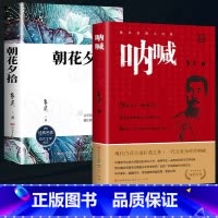 呐喊+朝花夕拾(初中必读) [正版]呐喊 鲁迅原著 人民文学出版社 小说书籍排行榜 朝花夕拾狂人日记老师课外阅读丛书