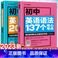 [1册]必背古诗文133篇 初中通用 [正版]新版初中英语语法137个核心考点+初中英语必考2000词中考英语语法大全词