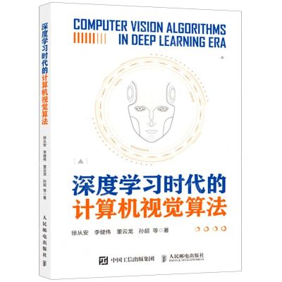 [N]深度学习时代的计算机视觉算法-9787115581327