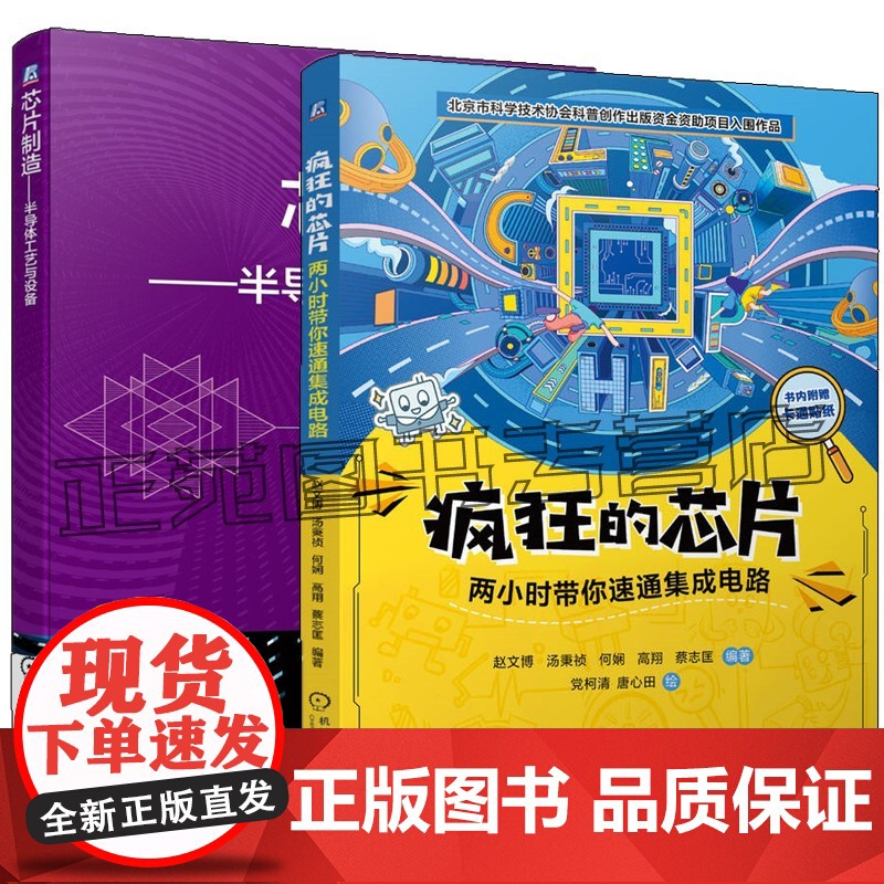 疯狂的芯片 两小时带你速通集成电路 赵文博+芯片制造 半导体工艺与设备 半导体制造工艺清洗干燥湿法离子注入热处理光刻工艺
