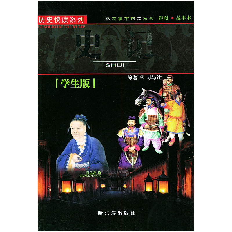 正版新书]学生版史记——历史快读系列钟雷9787806992449