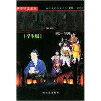 正版新书]学生版史记——历史快读系列钟雷9787806992449