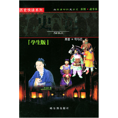 正版新书]学生版史记——历史快读系列钟雷9787806992449