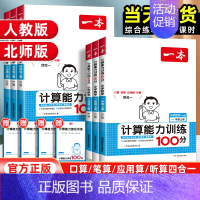 [2本套]数学计算(北师版)+语文默写 一年级上 [正版]2025版一本计算能力训练100分一二三四五六年级上册数学思维