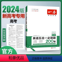 五合一必刷题200篇 新高考 [正版]2024新版 一本 英语高考五合一必刷题200篇 第7次修订冲刺高考高中学生英文阅