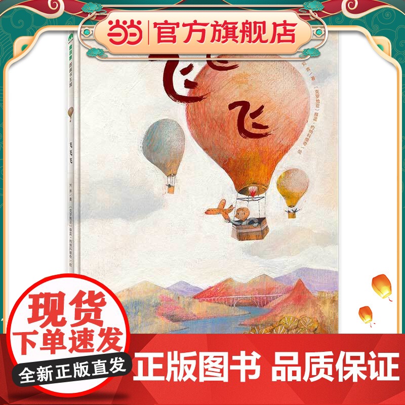 飞飞飞(魔法象·图画书王国)