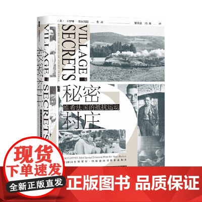 秘密村庄 维希法国的抵抗运动 卡罗琳·穆尔黑德 著 历史