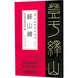 醉染图书峄山碑 名家视频教学版9787564434373