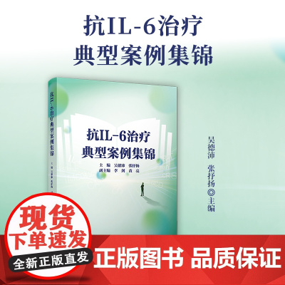 抗IL-6治疗典型案例集锦 吴德沛,张抒洋 复旦大学出版社 白细胞介素类治疗病案