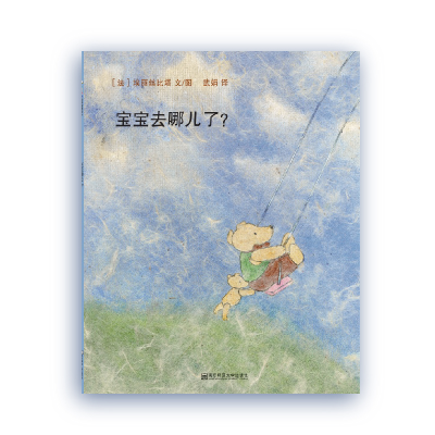 醉染图书宝宝去哪儿了?9787565122644