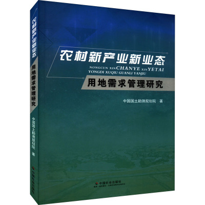 农村新产业新业态用地需求管理研究