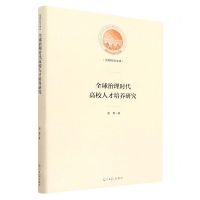 [N]全球治理时代高校人才培养研究(精)/光明社科文库-9787519469108