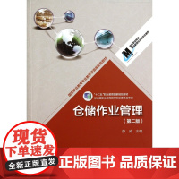 仓储作业管理(第2版十二五职业教育国家规划教材)/国家职