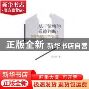 正版 基于情绪的道德判断:厌恶与愤怒的不同效应 吴宝沛著 中央编