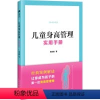 [正版]儿童身高管理实用手册 蒋竞雄 著 儿童营养健康生活 书店图书籍 北京出版社