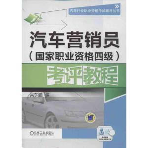 正版新书]汽车营销员国家职业资格四级考评教程吴东盛9787111412