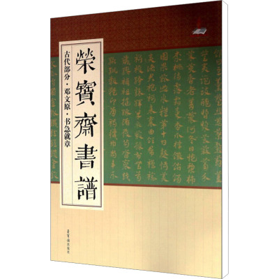 荣宝斋书谱 古代部分·邓文原·书急就章