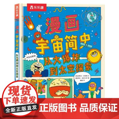 漫画宇宙简史 从大 到太空探索