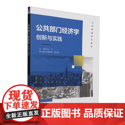 公共部门经济学 创新与实践 王宁 董银红 陈丽琴 清华大学出版社