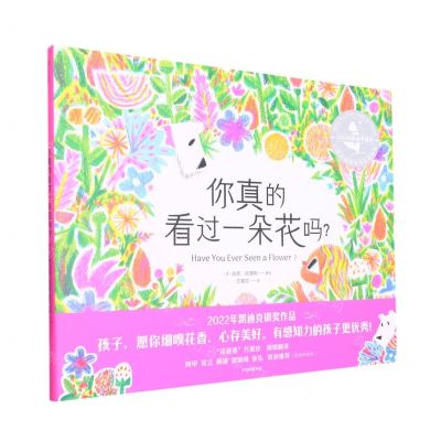 [N]你真的看过一朵花吗(精)/红披风精选世界优秀绘本-9787521750249