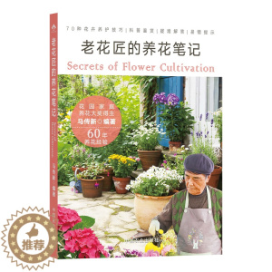 [醉染正版]老花匠的养花笔记9787109298552
