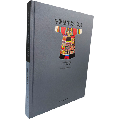 醉染图书中国服饰文化集成 土族卷9787105162529