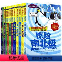自然探秘系列(共12册) [正版]全套12册可怕的科学自然探秘系列荒野之岛绝顶探险惊险南北极勇敢者大冒险历险记荒岛求生疯