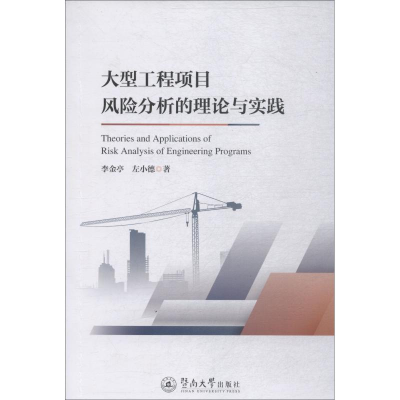 醉染图书大型工程项目风险分析的理论与实践9787566824806
