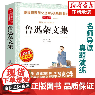 鲁迅杂文集(无障碍精读版)/爱阅读语文丛书阅读 中小学生课外阅读6-12周岁儿童文学小说 世界名著寒暑假开学季名著阅读