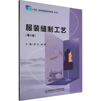 正版新书]服装缝制工艺(第2版) 修订版常元,杨旭 编978757633830