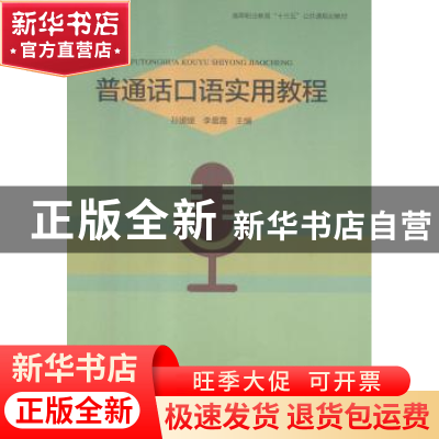 正版 普通话口语实用教程 孙媛媛,李晨霞主编 河南大学出版社 97