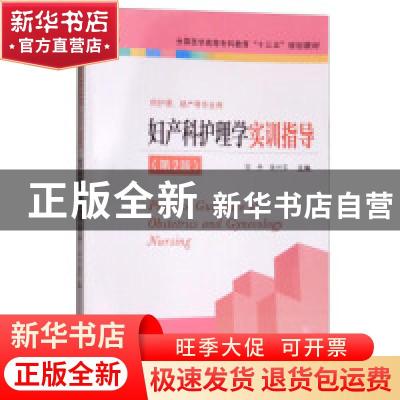 正版 妇产科护理学实训指导(第2版) 刘丹,张兴平 江苏凤凰科学技