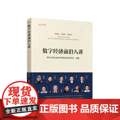 数字经济前沿八讲 清华大学社会科学学院经济学研究所编著 人民出版社