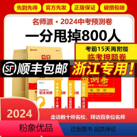 中考预测卷[视频版] 浙江省 [正版]浙江中考预测卷浙江2024名师派中考押题密卷语文数学英语社会科学初三总复习资料九年