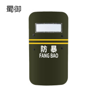 蜀御 防暴盾牌 50*90cm/个