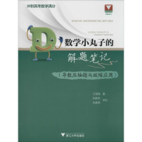 [M]浙大数学优辅 数学小丸子的解题笔记(导数压轴题与放缩应用)-9787308171557