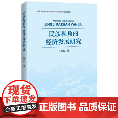 民族视角的经济发展研究