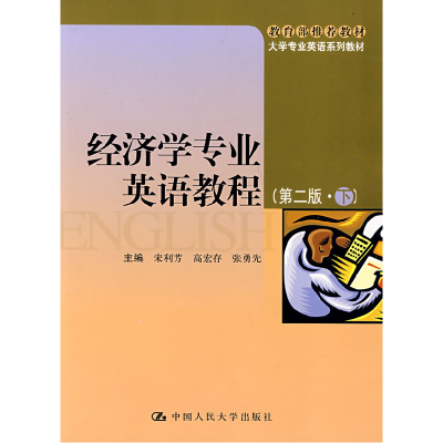 正版新书]经济学专业英语教程(第二版·下)宋利芳9787300092812