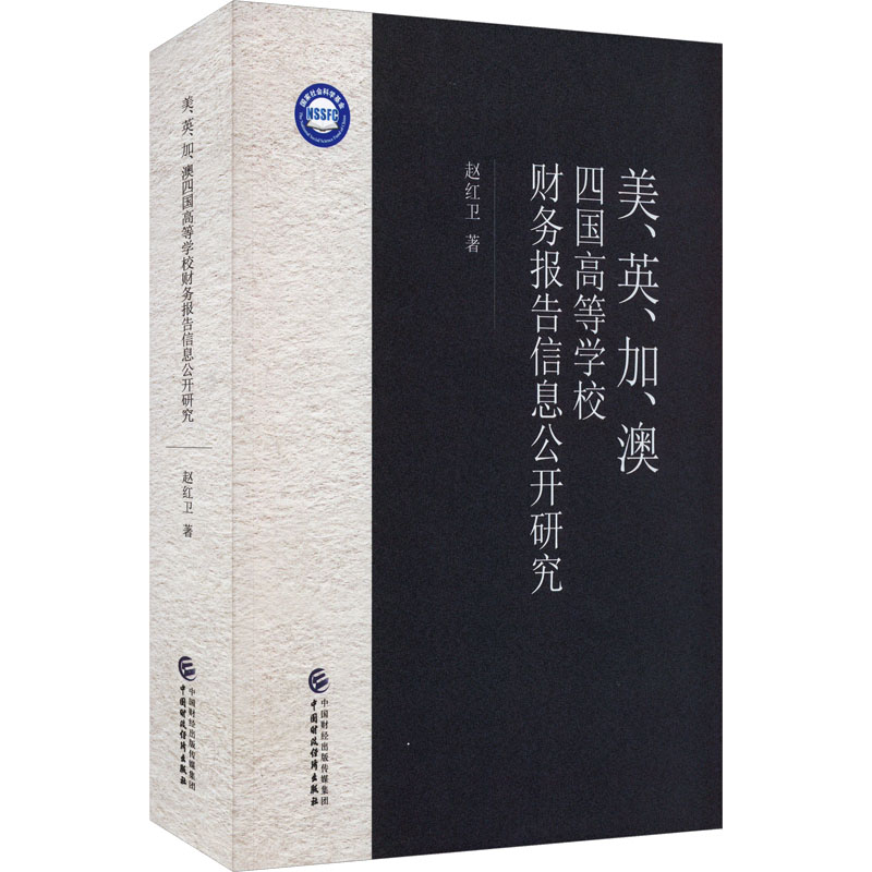 美、英、加、澳四国高等学校财务报告信息公开研究