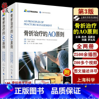 [正版]骨折治疗的ao原则第三版 3rd Edition3版外科学 骨科学上海科学技术出版社二版升级骨科医生参考外科手